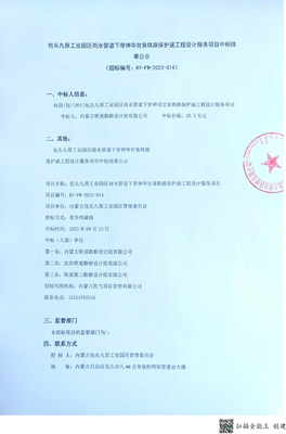 包頭九原工業(yè)園區(qū)雨水管道下穿神華甘泉鐵路保護(hù)涵工程設(shè)計(jì)服務(wù)項(xiàng)目中標(biāo)公告發(fā)布